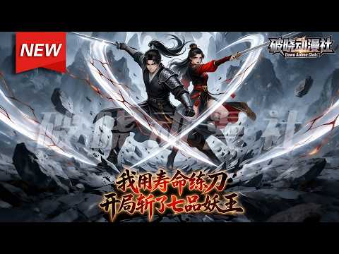 MULTISUB📢新番上线《我用寿命练刀，开局斩了七品妖王》第1~80集丨云铮穿越成镇妖司巡捕，激活氪命系统，以寿元强行提升刀法，横扫桃源群妖，揭穿黑幕，以一刀之威改写卑微命运！#漫剧#破晓动漫社