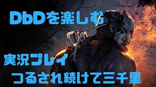 【DbD】ぼてさんと遊んだよ＃５