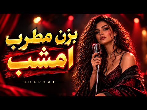 DARYA - Bezan Motreb Emshab