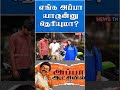 எங்க அப்பா யாருன்னு தெரியுமா Stalin Appa Troll DMK
