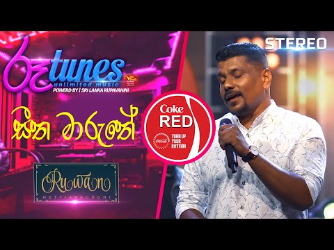 Seetha Maruthe (MarshUp)  | සීත මාරුතේ | Ruwan Hettiarachchi | Coke RED  @RooTunes ​