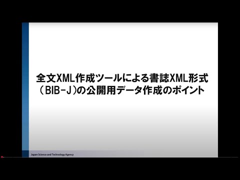 ソーシャル・データサイエンス学科 全文XML作成ツールによる書誌XML形式の公開データ作成