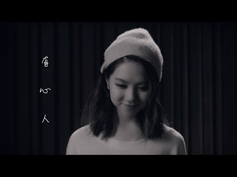 鄧紫棋 - 有心人
