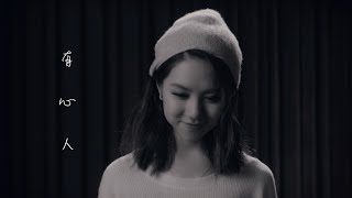 G.E.M.【有心人】全新演繹 Official Lyric Video [HD] 鄧紫棋