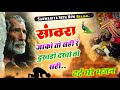 सांवरा जाको तो सही रे दुखडो देखो तो सह�