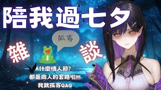 [Vtub] 伊莉莎-【書店雜談】陪"我"過七夕!!