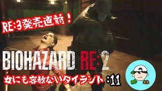 女にも容赦ないタイラント　弟子の絶叫バイオpart11 [BIOHAZARD RE:2] クレア2nd