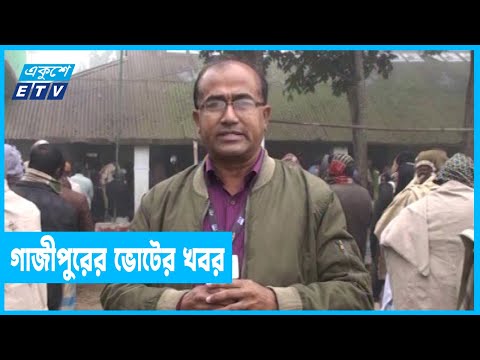 গাজীপুরের ভোটের সর্বশেষ খবর জানাচ্ছেন অপূর্ব রায়