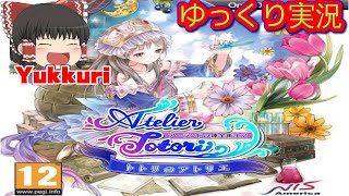 【ゆっくり実況 #1】 トトリのアトリエ 〜アーランドの錬金術士2をゆっくりがプレイする レトロゲーム【コメ付き】