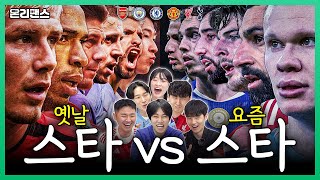 베컴 vs 홀란드ㅣ온리팬스
