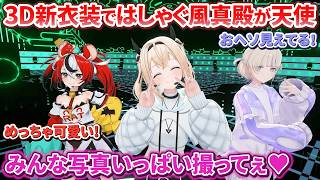 3D新衣装「ポップダンス衣装」 - 生誕ライブでかっこかわいい3D新衣装ではしゃぐござるさんが可愛すぎる【風真いろは/ハコス・ベールズ/轟はじめ/ホロライブ切り抜き】