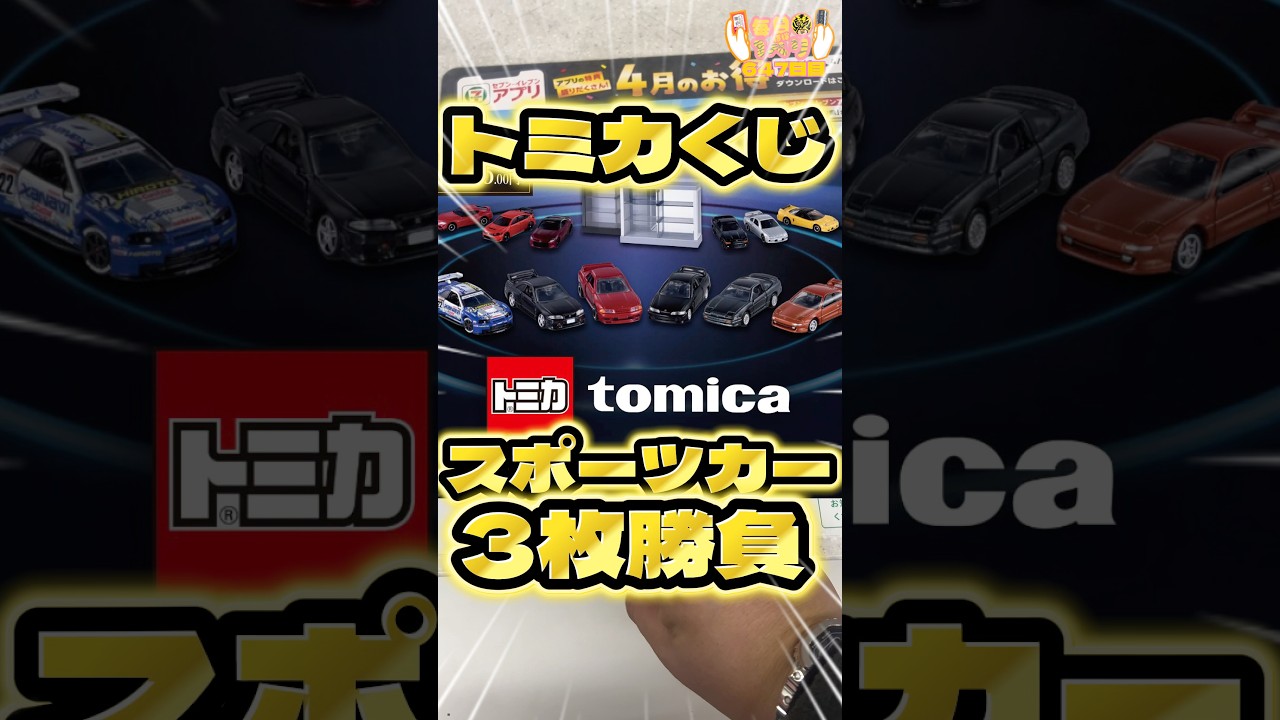 毎日一番くじ648日目トミカくじはスポーツカーのミニカーが当たる‼️憧れの車目当てで‥#トミカ #shorts