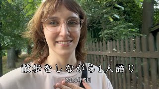 散歩をしながら1人語り/第一弾/2026年7月