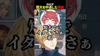 カルビが短大を中退した理由【にじさんじ切り抜き】#shorts