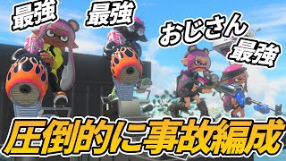 完全に事故編成だと思ったら、味方がガチで最強だったwwwww【スプラトゥーン3】