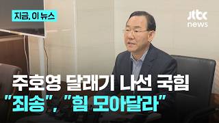 "죄송하다는 말씀 드립니다"…장동혁 "주호영, 하나로 힘 모아주시길"｜지금 이 뉴스