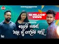 Jauchi Masani Au Mu Feribi Nain Sad Full Video Song Manas Kumar DiptimayeeTiktok Badal