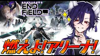【 #エンドフィールド / #vtuber  】エンフィ朝活☀追加のアリーナやって雑談しながら探索なのだ🦊【 アークナイツエンドフィールド/arknightsendfield 】