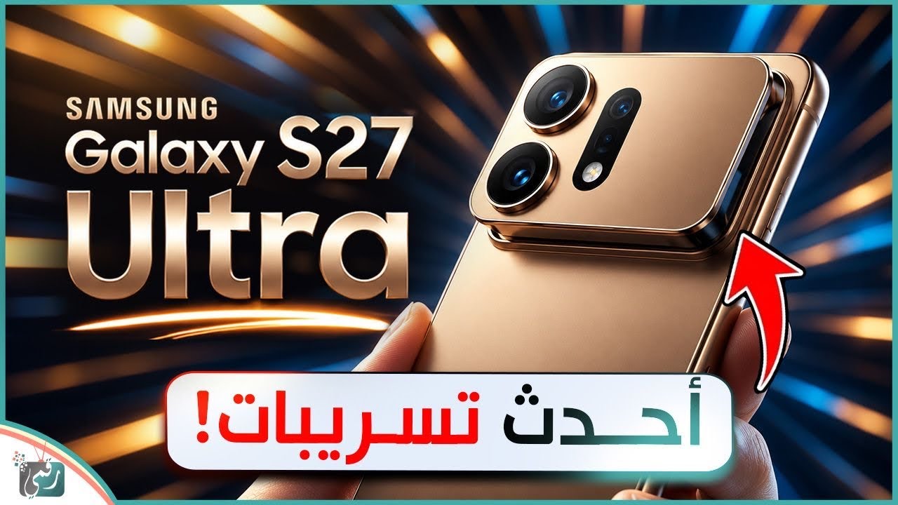 سامسونج Galaxy S27 Ultra 🔥 أحدث التسريبات تكشف تصميمًا ومواصفات صادمة!