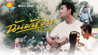 ฉันมันจน – เบส ขวางหวัน