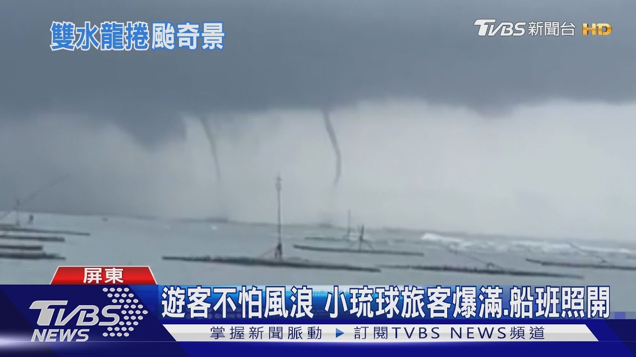 小琉球、嘉義東石海面 「雙水龍捲」現蹤