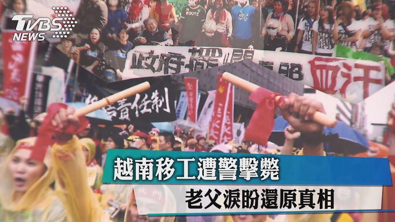 越南移工遭警擊斃 老父淚盼還原真相