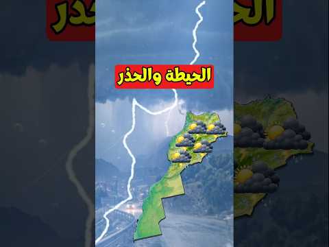 تحذير عاجل من أمطار رعدية قوية بالمغرب ⛈️ #طقس_المغرب #عاجل