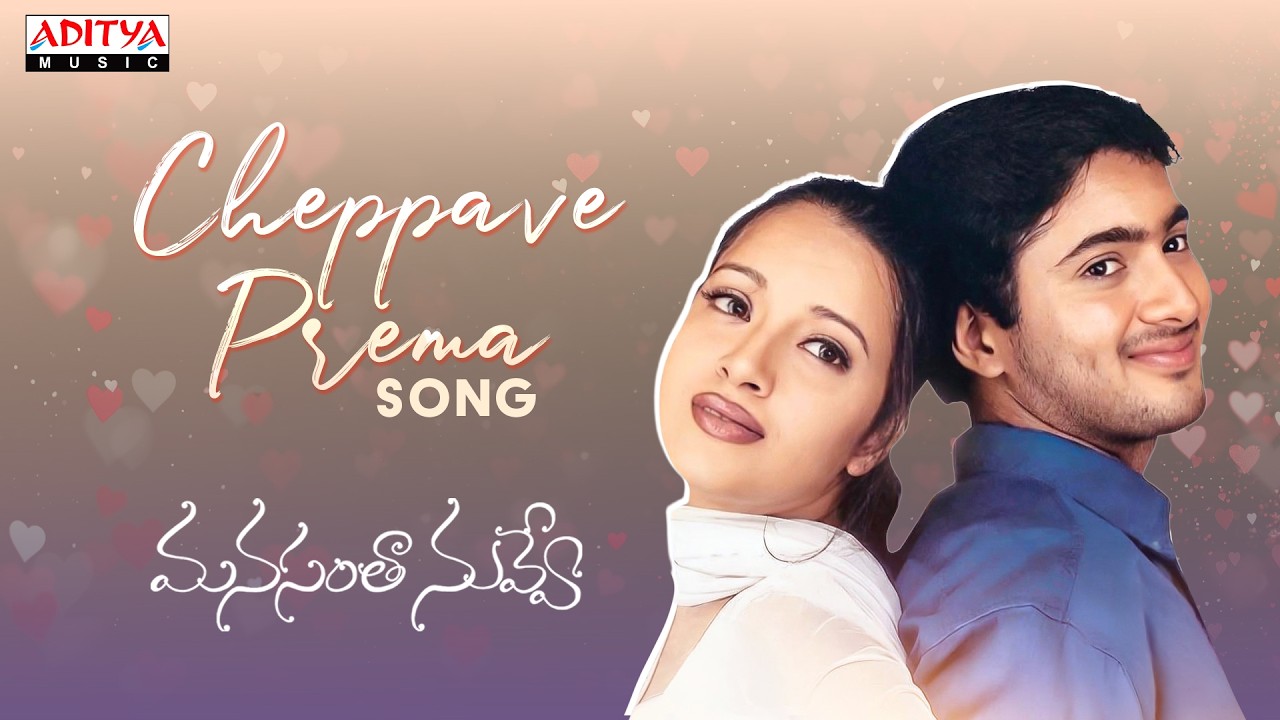 Cheppave Prema Song | Manasantha Nuvve | Uday Kiran | Reema Sen | R. P. Patnaik | Telugu Songs