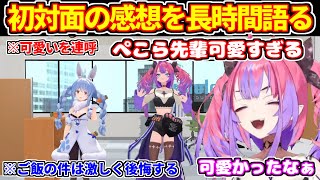 ぺこヴィヴィ初対面コラボの振り返りで長時間語るヴィヴィ、ぺこら先輩が可愛いかった話やご飯行けなくて後悔した話など【ホロライブ切り抜き/兎田ぺこら/綺々羅々ヴィヴィ】