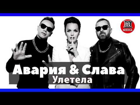 Дискотека Авария feat Слава - Улетела