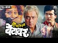 Zapatlelya Betawar Full Marathi Movie झपाटलेल्या बेटावर Marathi Tril