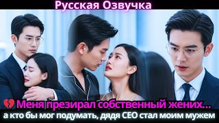 🔥 Жених не переставал унижать… а кто бы мог подумать, я была избалована дядей CEO