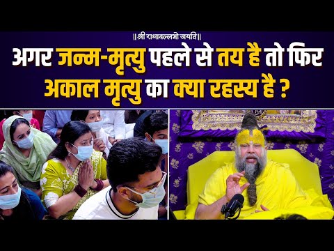 अगर जन्म-मृत्यु पहले से तय है तो फिर अकाल मृत्यु का क्या रहस्य है ? Bhajan Marg