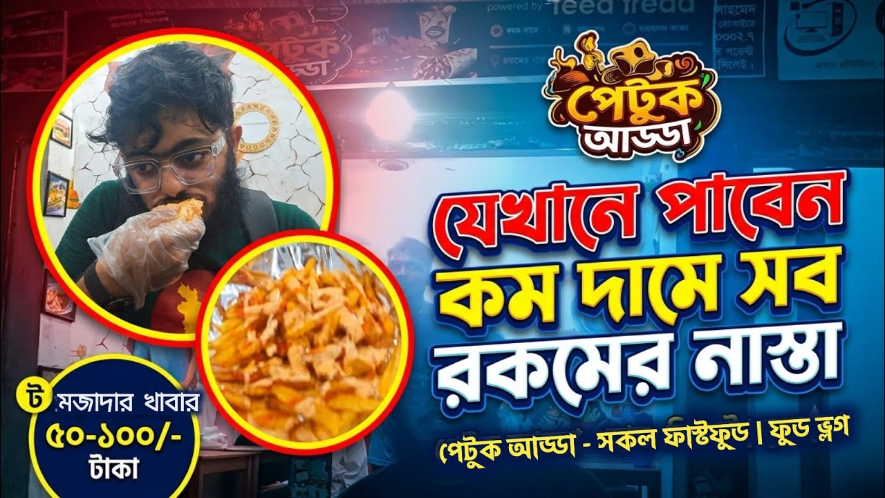 যেখানে পাবেন কম দামে সব রকমের নাস্তা | পেটুক আড্ডা