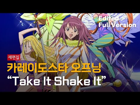 카레이도스타 오프닝 - Take It Shake It (한국판 자체 편집 풀버전)(재편집본)