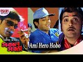 Ami Hero Hobo | Sakal Sandhya | Prosenjit Chatterjee | Rachana | Romantic Song | Eskay Movies