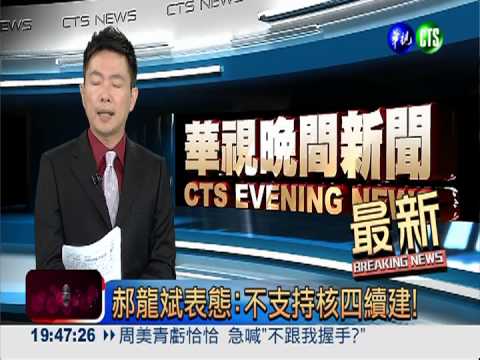 郝龍斌表態:不支持核四續建!