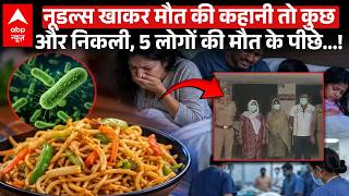 Greater Noida Family Death: Noodles वाली मौत के कहानी के पीछे की सच्चाई तो कुछ और ही निकली !