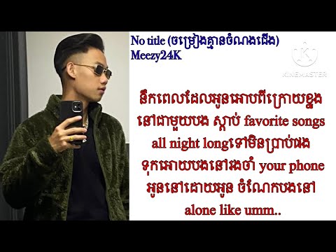 Meezy24k- No title (ចម្រៀងគ្មានចំណងជើង) Lyrics 2024