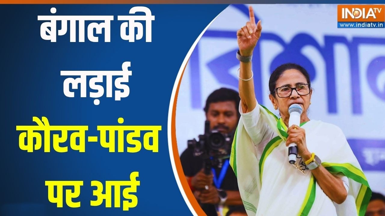 West Bengal Elections: बंगाल की लड़ाई...कौरव-पांडव पर आई | BJP Vs TMC | Kurav- Pandav | In