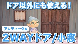 【あつ森】アイデアが凄すぎる！おしゃれでアンティークなドア＆小窓 【マイデザイン紹介】