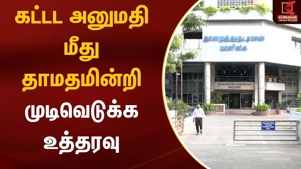 கட்டட அனுமதி மீது தாமதமின்றி முடிவெடுக்க உத்தரவு | Building Approval | Kumudam News