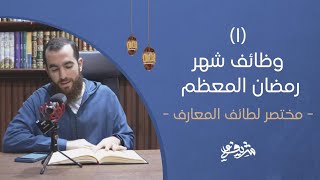 صورة وظائف شهر رمضان المعظَّم - مختصر لطائف المعارف