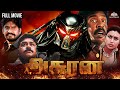 Asuran அசுரன் Full Movie HD Arun Pandian Roja Napoleon Tamil Sci Fi Horror Action Thrill