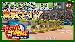【パワプロ2026】ヒマナッツ縛りのメンバーで甲子園優勝を目指す『栄冠ナイン』　#7