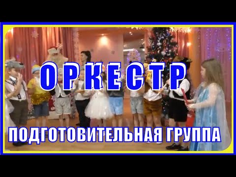 СКАЗОЧНЫЙ Новогодний ОРКЕСТР на новый год в детском саду. Подготовительная группа