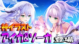 【とのフラ】アイカとソーカのWユニットガチャが登場！ イラストが神すぎる。。。【DEEP ONE～虚無と夢幻のフラグメント～】#263