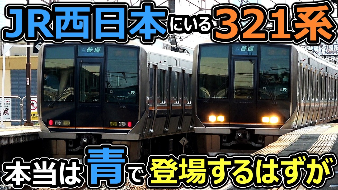 【1編成に4社のVVVF】西にゲテモノ4社混合編成がおったｗｗｗ【JR西日本321系】