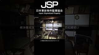 実在する事故物件をカメラで監視する仕事＃JSP＃日本事故物件監視協会＃ゲーム＃実況＃心霊＃ホラー＃事故物件