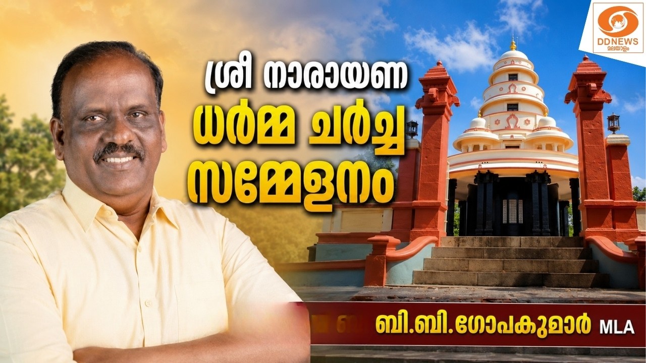 live: ശിവഗിരി ശ്രീ നാരായണ ധർമ്മ ചർച്ച സമ്മേളനത്തിൽ ബി.ബ?